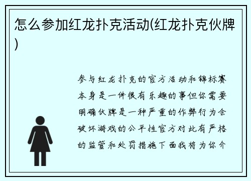 怎么参加红龙扑克活动(红龙扑克伙牌)